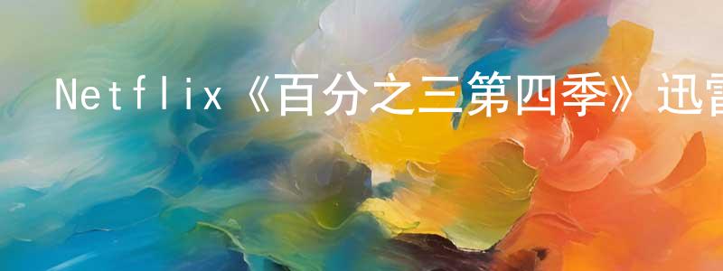 鄧立云的動漫綜藝大全,Netflix《百分之三第四季》迅雷下載/在線觀看/百度云-魔幻/科幻-美劇天堂